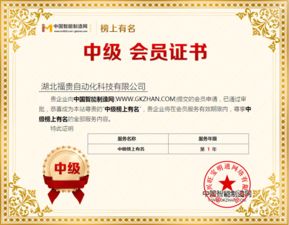 福贵自动化 以专业代理服务，助力中国智能制造网中级榜上荣光